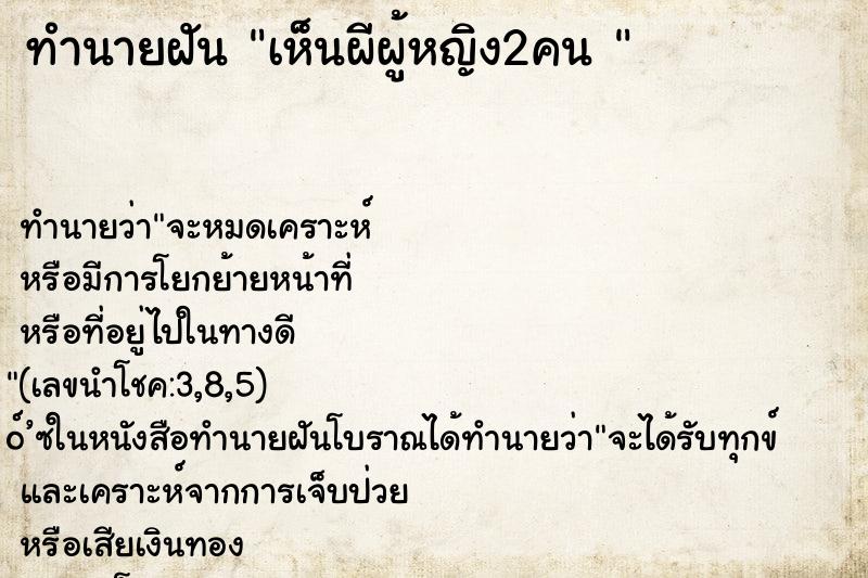 ทำนายฝัน เห็นผีผู้หญิง2คน 